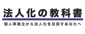 個人事業主から法人切り換えへの教科書